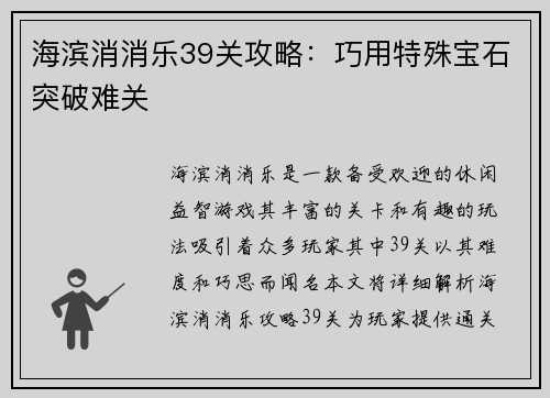 海滨消消乐39关攻略：巧用特殊宝石突破难关