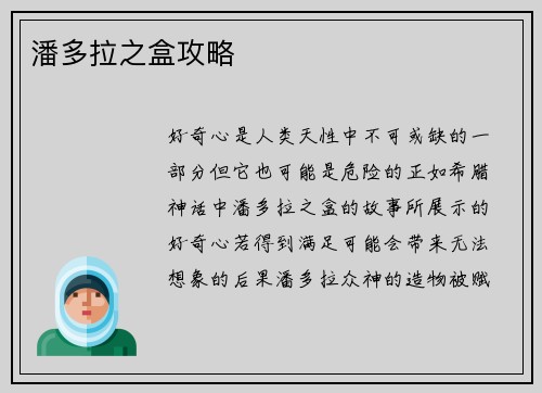 潘多拉之盒攻略