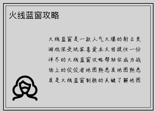 火线蓝窗攻略