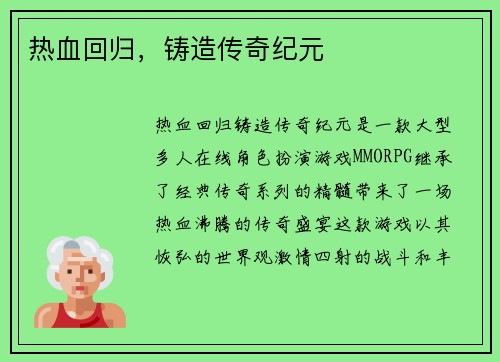热血回归，铸造传奇纪元