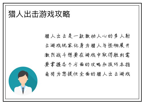 猎人出击游戏攻略