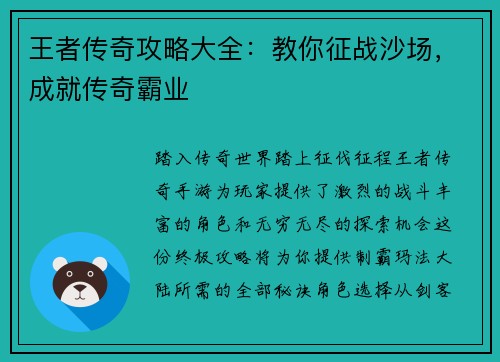 王者传奇攻略大全：教你征战沙场，成就传奇霸业