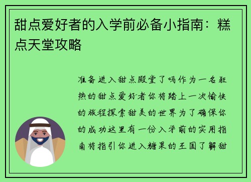 甜点爱好者的入学前必备小指南：糕点天堂攻略