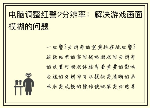电脑调整红警2分辨率：解决游戏画面模糊的问题