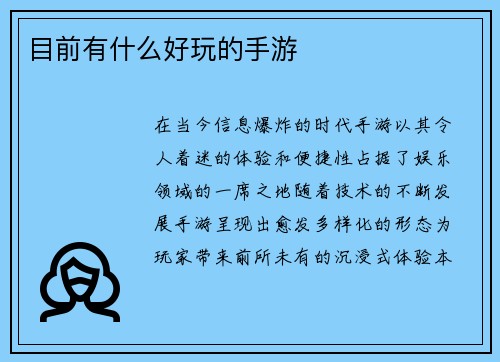 目前有什么好玩的手游