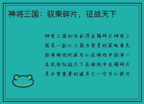 神将三国：驭乘碎片，征战天下