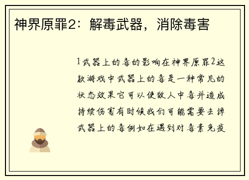 神界原罪2：解毒武器，消除毒害
