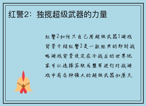 红警2：独揽超级武器的力量