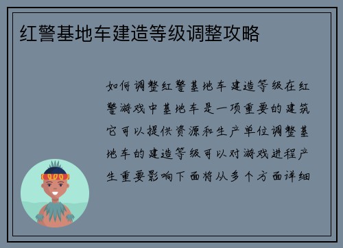 红警基地车建造等级调整攻略