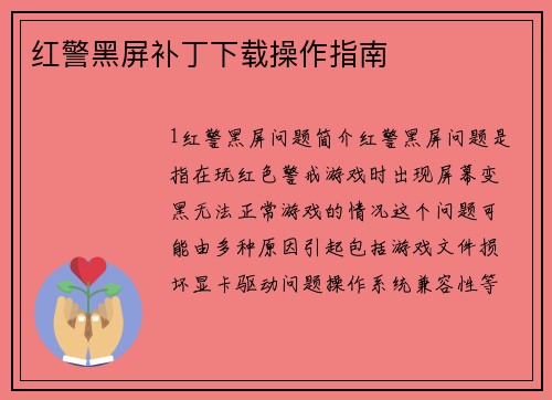 红警黑屏补丁下载操作指南