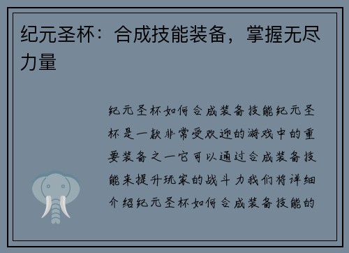 纪元圣杯：合成技能装备，掌握无尽力量