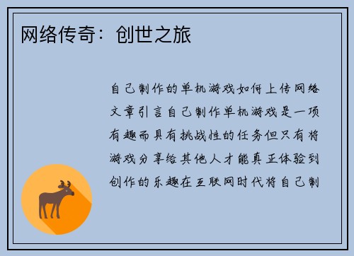 网络传奇：创世之旅