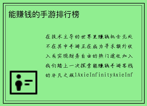 能赚钱的手游排行榜