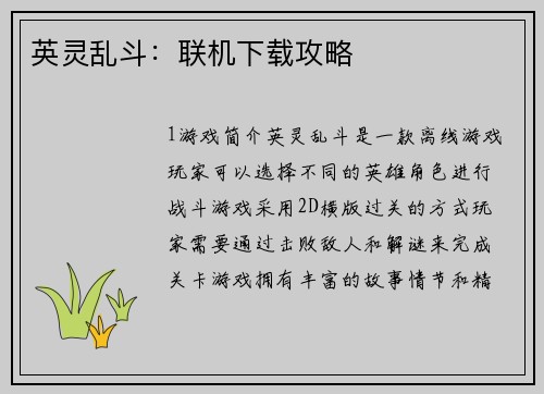 英灵乱斗：联机下载攻略