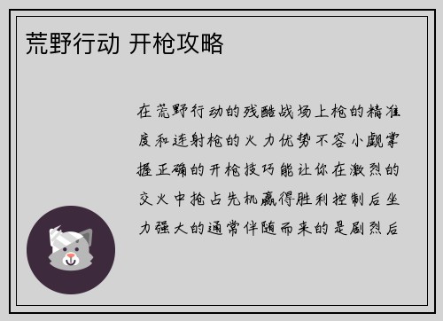 荒野行动 开枪攻略
