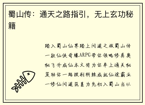 蜀山传：通天之路指引，无上玄功秘籍