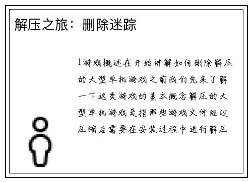 解压之旅：删除迷踪