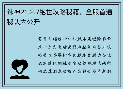 诛神21.2.7绝世攻略秘籍，全服首通秘诀大公开