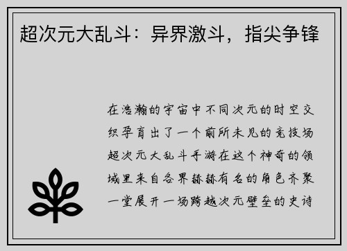 超次元大乱斗：异界激斗，指尖争锋