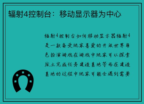 辐射4控制台：移动显示器为中心