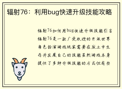 辐射76：利用bug快速升级技能攻略