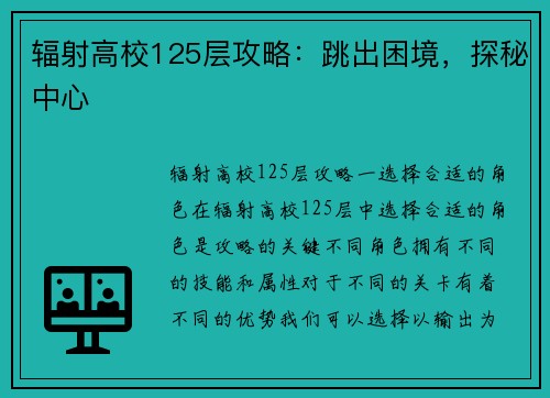 辐射高校125层攻略：跳出困境，探秘中心
