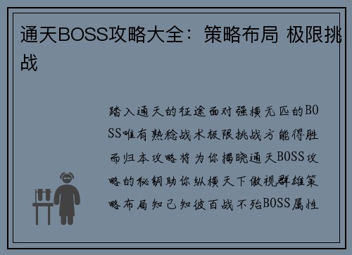 通天BOSS攻略大全：策略布局 极限挑战