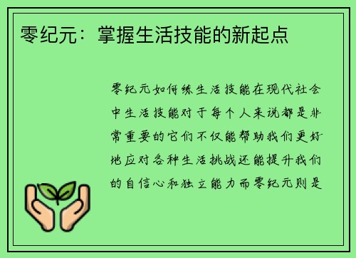 零纪元：掌握生活技能的新起点