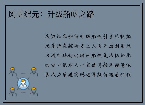 风帆纪元：升级船帆之路