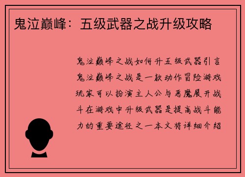 鬼泣巅峰：五级武器之战升级攻略