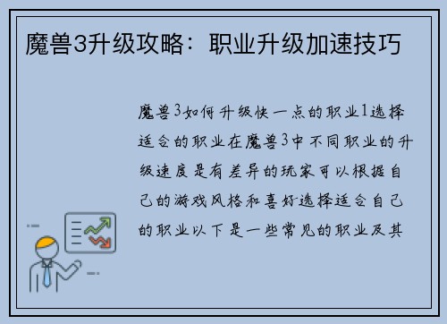 魔兽3升级攻略：职业升级加速技巧