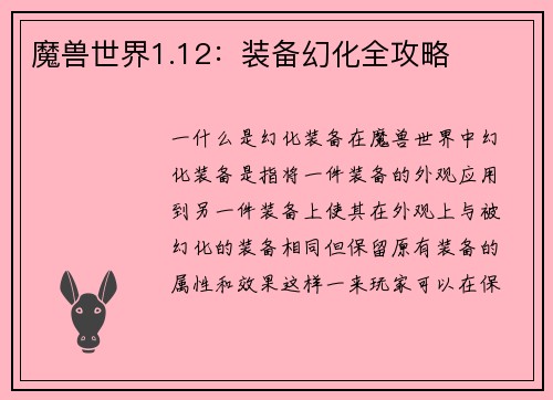 魔兽世界1.12：装备幻化全攻略