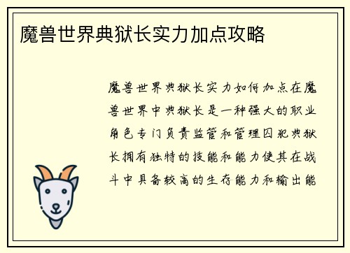 魔兽世界典狱长实力加点攻略
