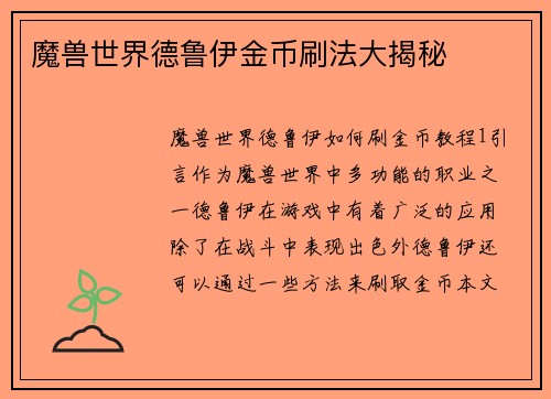 魔兽世界德鲁伊金币刷法大揭秘