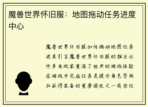 魔兽世界怀旧服：地图拖动任务进度中心