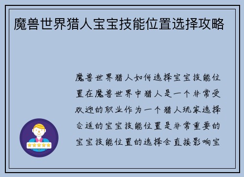 魔兽世界猎人宝宝技能位置选择攻略