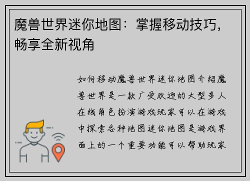 魔兽世界迷你地图：掌握移动技巧，畅享全新视角