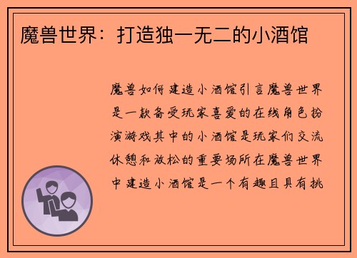 魔兽世界：打造独一无二的小酒馆