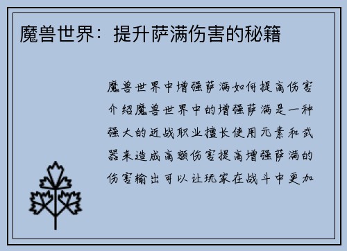 魔兽世界：提升萨满伤害的秘籍