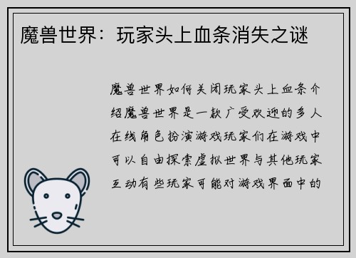 魔兽世界：玩家头上血条消失之谜