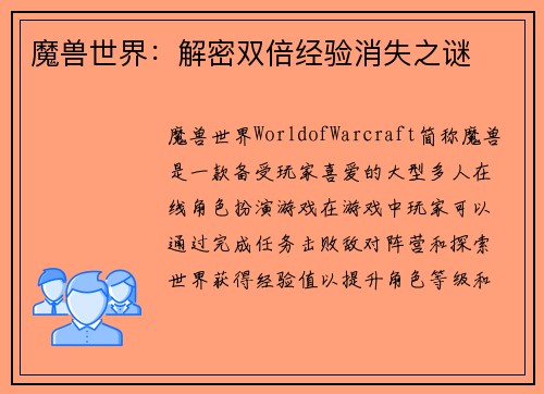 魔兽世界：解密双倍经验消失之谜