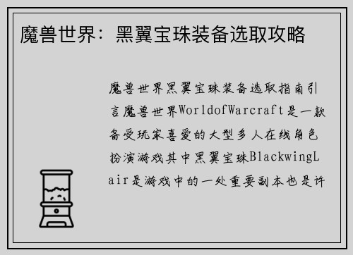 魔兽世界：黑翼宝珠装备选取攻略