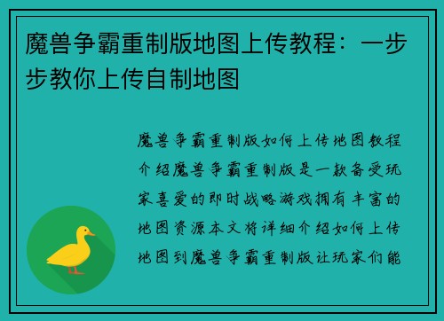 魔兽争霸重制版地图上传教程：一步步教你上传自制地图