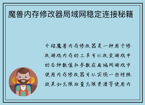 魔兽内存修改器局域网稳定连接秘籍