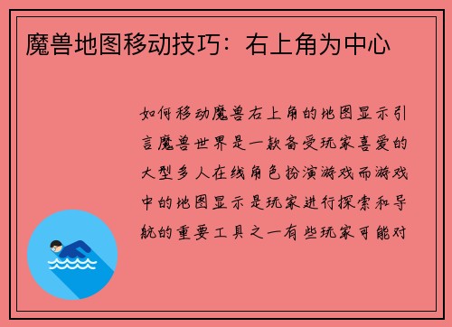 魔兽地图移动技巧：右上角为中心