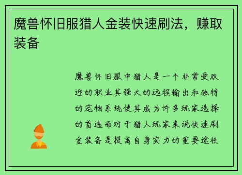 魔兽怀旧服猎人金装快速刷法，赚取装备