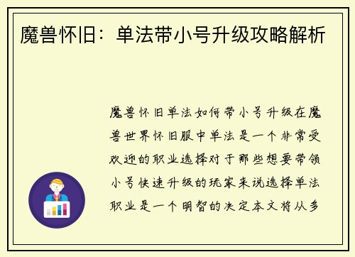 魔兽怀旧：单法带小号升级攻略解析