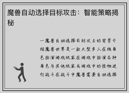 魔兽自动选择目标攻击：智能策略揭秘
