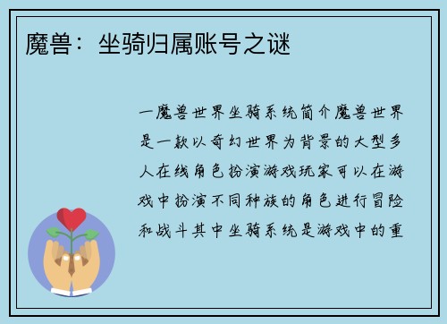 魔兽：坐骑归属账号之谜
