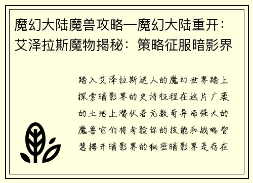 魔幻大陆魔兽攻略—魔幻大陆重开：艾泽拉斯魔物揭秘：策略征服暗影界